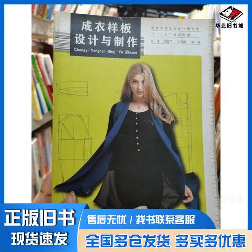 正版旧书成衣样板设计与制作迟瑞芹王秀娟金菡上海交通大学出版社9787313117403