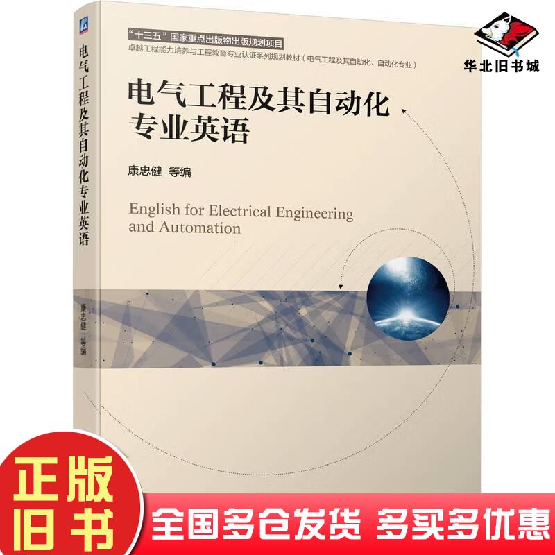正版旧书电气工程及其自动化专业英语康忠健等机械工业出版社9787111695868