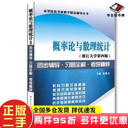 二手书浙江大学盛骤概率论与数理统计（第四版）：同步辅导·习题全解·考研精粹张静文西北工业大学出版社张静文西北工业大学出版