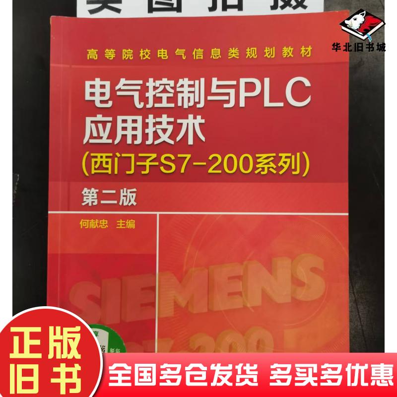 正版旧书电气控制与PLC应用技术第二版何献忠主编化学工业出版社9787122318640