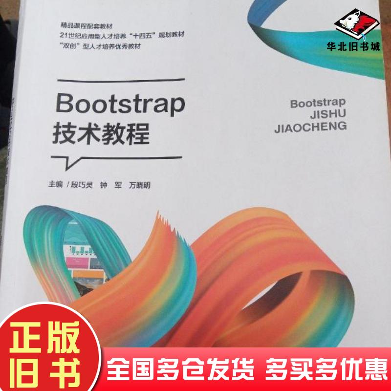 正版旧书Bootstrap技术教程段巧灵钟军万晓明湖南大学出版社9787566720610