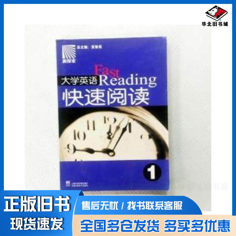 正版旧书新探索大学英语快速阅读1贺春英上海外语音像出版社9787900486301