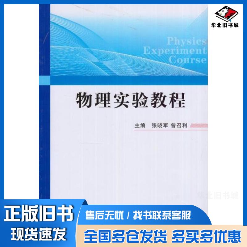 正版旧书物理实验教程联系客服咨询详情第四军医大学出版社9787566209030