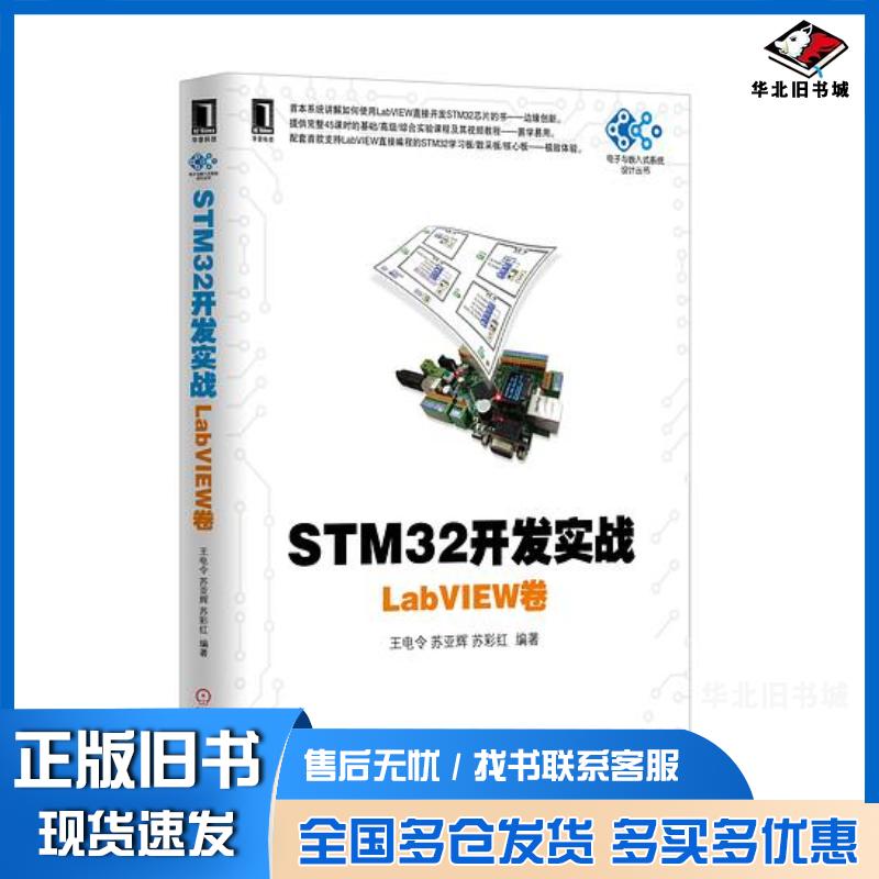 正版旧书STM32开发实战:LabVIEW卷王电令苏亚辉苏彩红机械工业出版社9787111536420