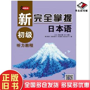 正版旧书新完全掌握日本语初级听力教程佐佐木薰西川悦子大谷翠著北京语言大学出版社9787561954157