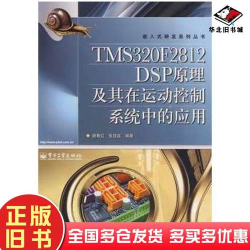 正版旧书TMS320F2812DSP原理及其在运动控制系统中的应用谢青红张筱荔编著电子工业出版社9787121091124