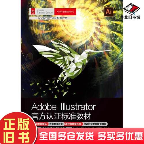 正版旧书AdobeIllustrator官方认证标准教材周冠中张超訾舒丹张心春清华大学出版社9787302594840