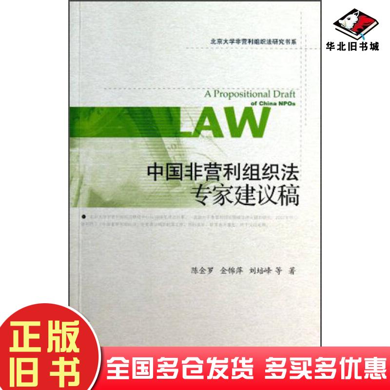 正版旧书北京大学非营利组织法研究书系中国非营利组织法专家建议稿陈金罗社会科学文献出版社9787509741443