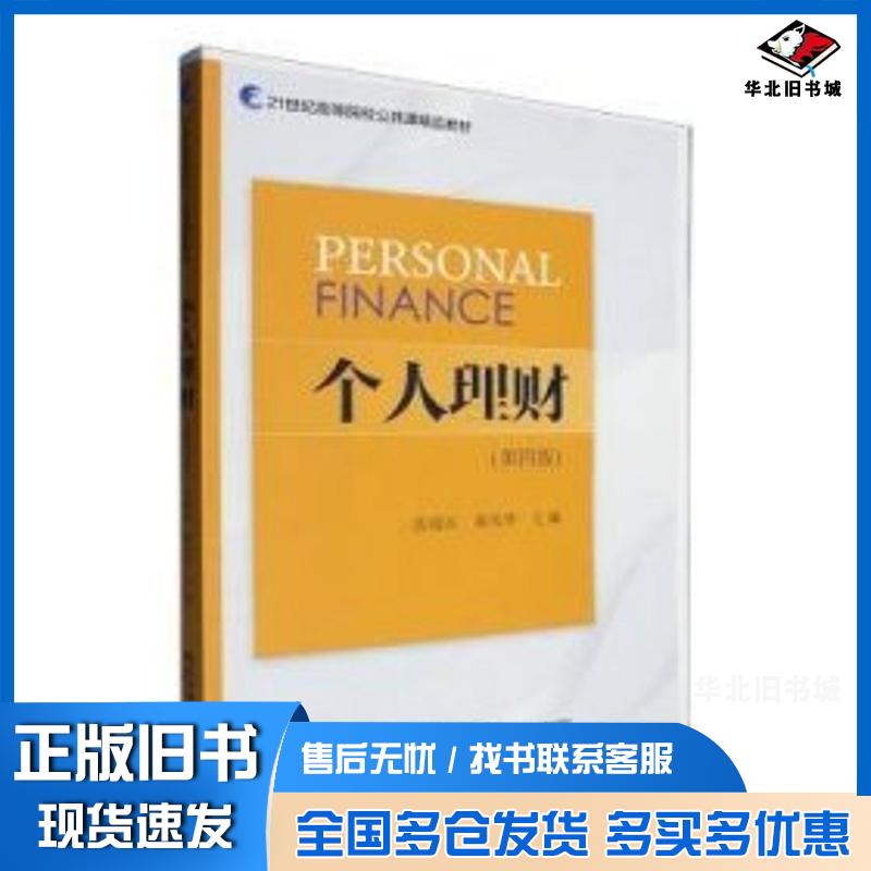 正版旧书个人理财张晓东黄祝华东北财经大学出版社9787565455612