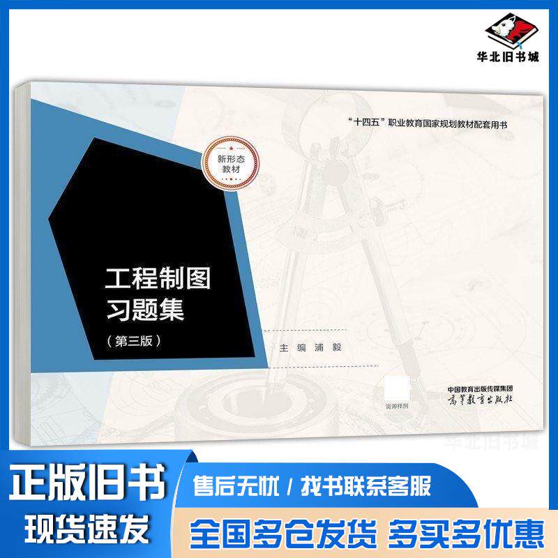 正版旧书工程制图习题集第三3版浦毅高等教育出版社9787040614299