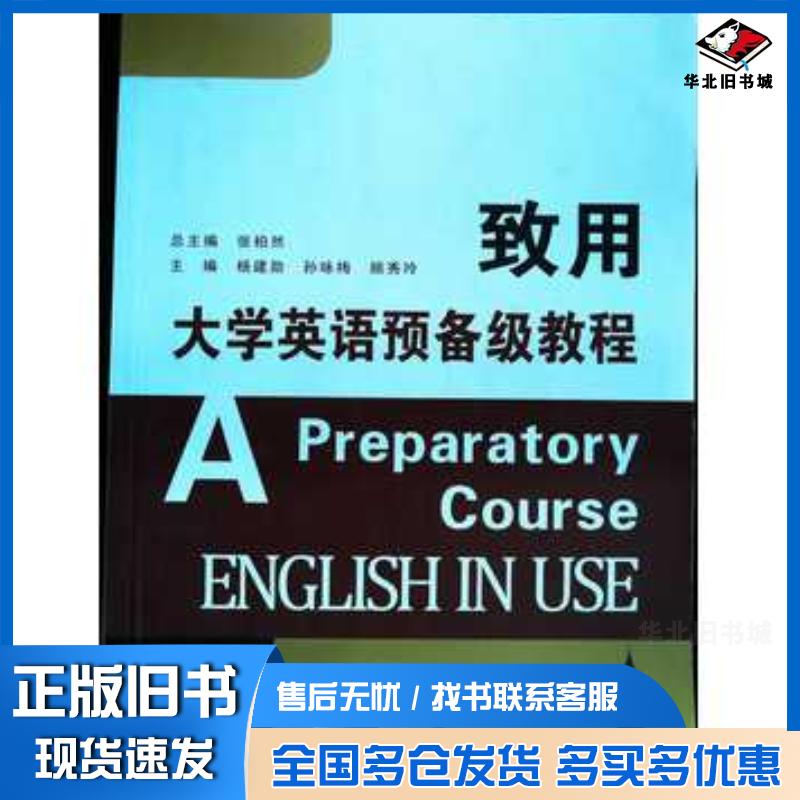 正版旧书致用大学英语预备级教程致用大学英语委会吉林大学出版社9787567705418