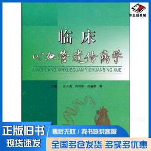 正版旧书临床心血管遗传病学张开滋,肖传实,邢福泰等主编科学技术文献出版社9787502367206