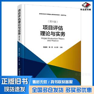 正版旧书项目评估理论与实务韩国高鞠蕾王立国主编首都经济贸易大学出版社9787563834785