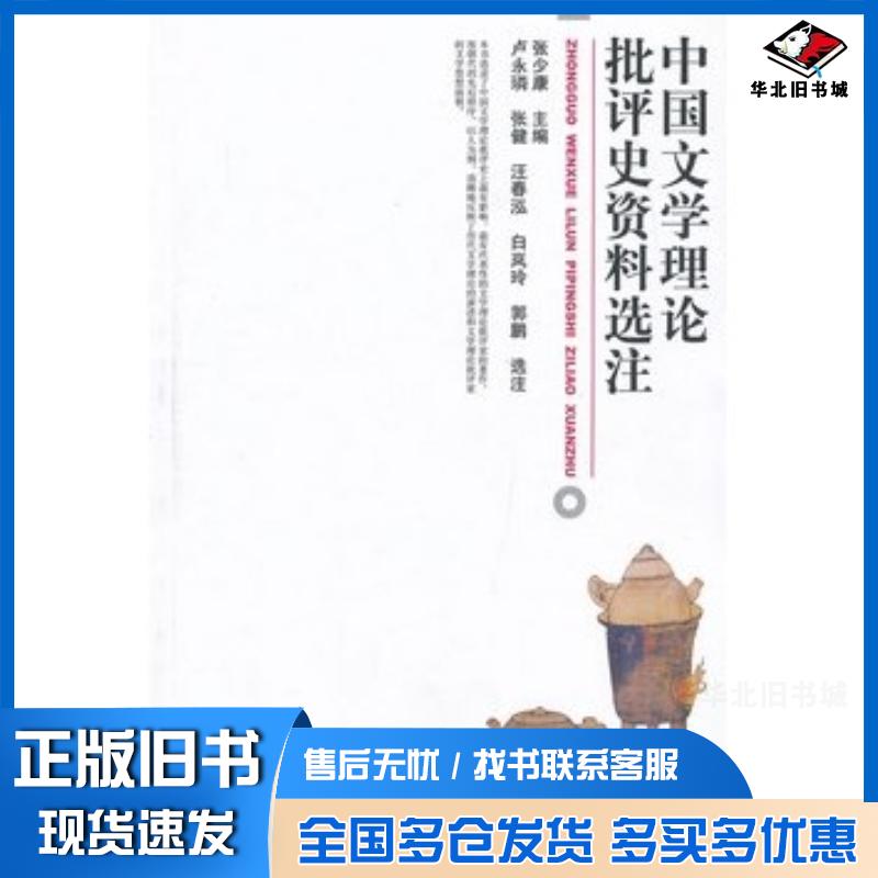 正版旧书中国文学理论批评史资料选注张少康主编北京大学出版社9787301216491