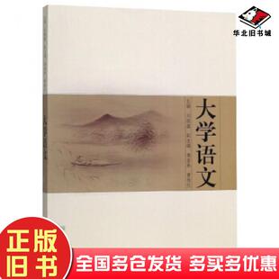 正版 社9787560872247 旧书大学语文刘晓鑫龚奎林黄桃红同济大学出版