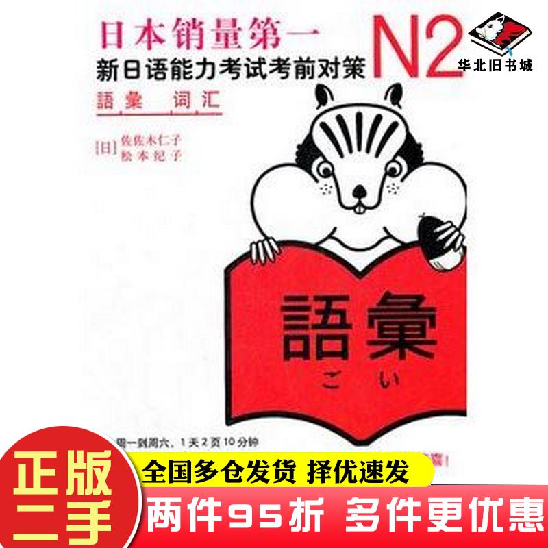 二手书N2词汇:新日语能力考试考前对策日佐佐木仁子日松本纪子著世界图书出版公司9787510027949
