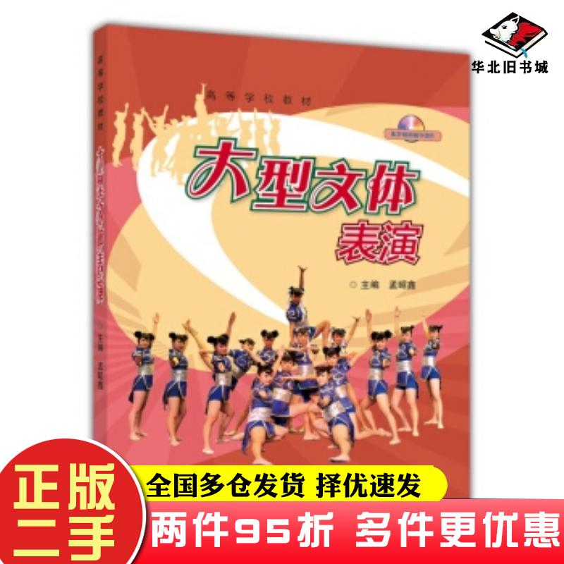二手書大型文體表演孟昭鑫編高等教育出版社9787040323900