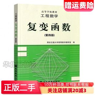 二手复变函数第四版陆庆乐 主编王绵森 编高等教育出版社978