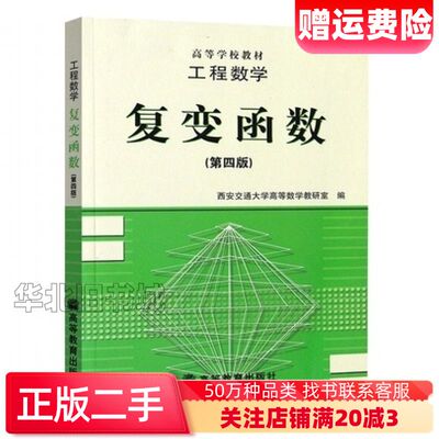 二手复变函数第四版陆庆乐　主编王绵森　编高等教育出版社978