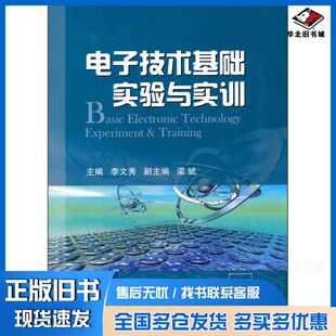 正版旧书电子技术基础实验与实训  电类专业适用李文秀主编；梁斌副主编；张海峰，司杨，梁斌等参编；李钊年主审国防工业出版社97
