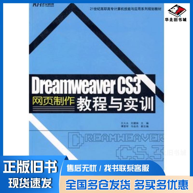 正版旧书DreamweaverCS3网页制作教程与实训王大永刘媛妹主编中国人民大学出版社9787300106724