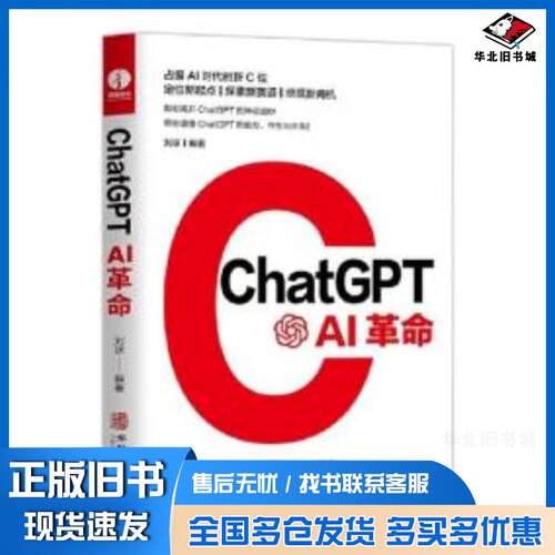 正版旧书ChatGPTAI革命刘琼编著华龄出版社9787516924747