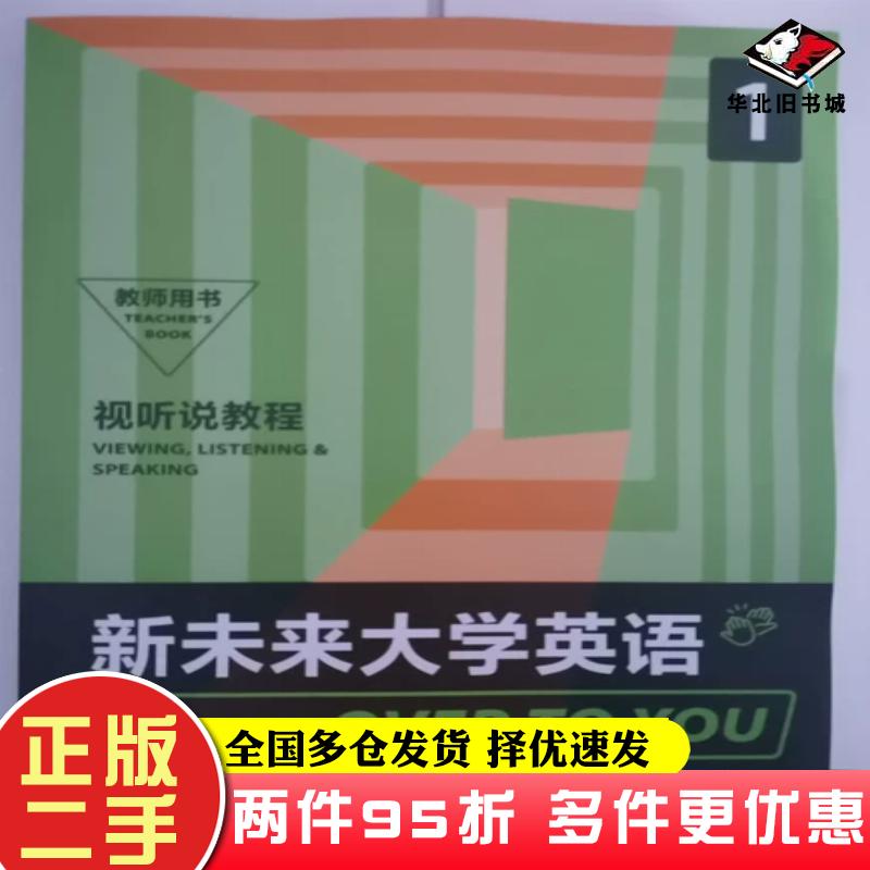 二手书新未来大学英语视听说教程1教师用书张虹高秀平编孙有中新西兰JackC.Richards总主编外语教学与研究出版社9787521326185