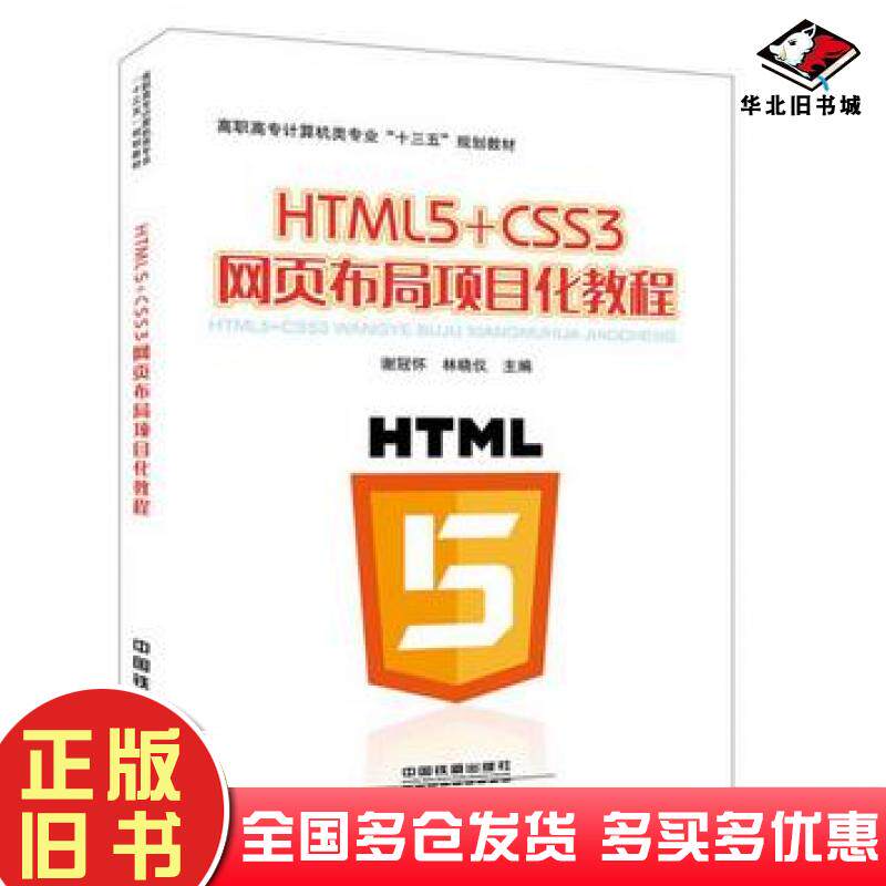 正版旧书HTML5CSS3网页布局项目化教程谢冠华中国铁道出版社9787113235246