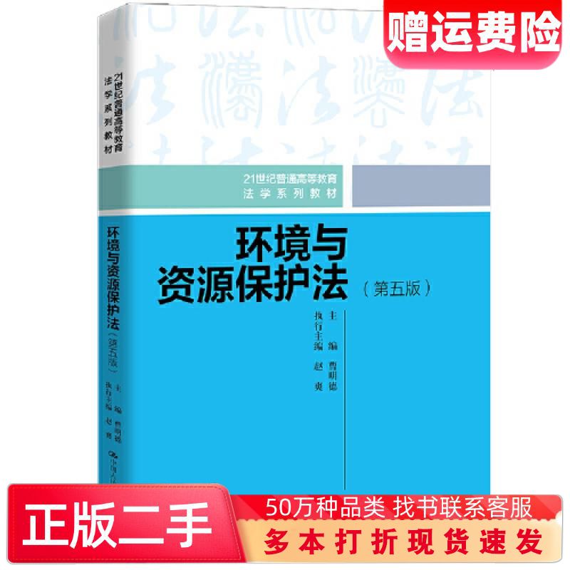 二手书环境与资源保护法第五5版曹明德中国人民大学出版社9787300323695