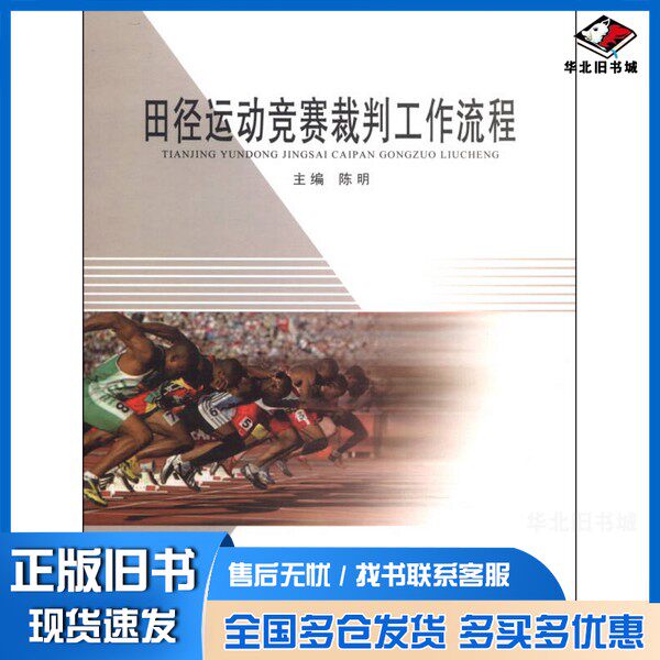 正版旧书田径运动竞赛裁判工作流程陈明 编内蒙古大学出版社9787811159837