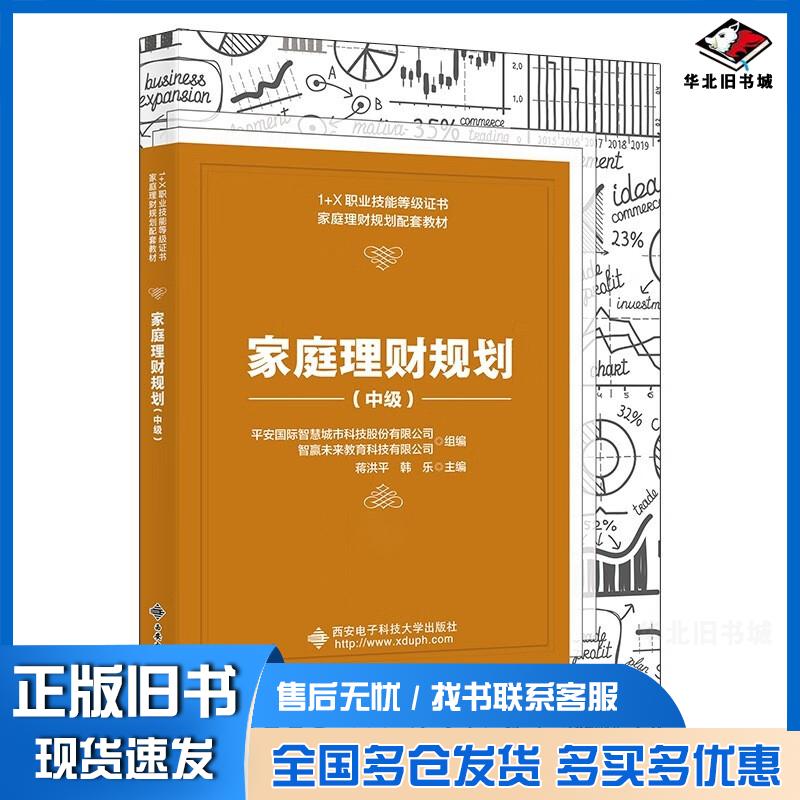 正版旧书家庭理财规划中级蒋洪平西安电子科技大学出版社9787560664606