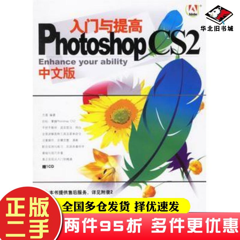 二手书PhotoshopCS2中文版入门与提高方晨编著上海科学普及出版社9787542724021