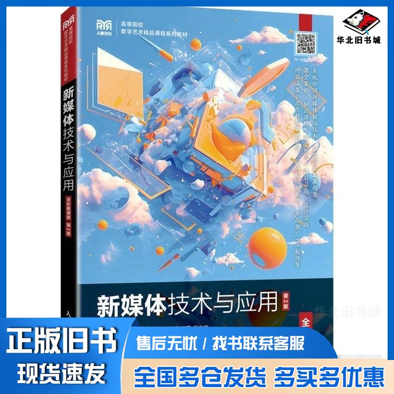 正版旧书新媒体技术与应用全彩慕课版第二2版刘解放张艳婷人民邮电出版社9787115652270