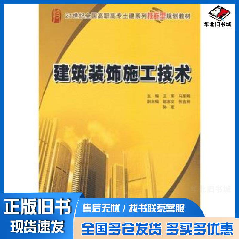 正版旧书建筑装饰施工技术王军马军辉主编北京大学出版社9787301154397