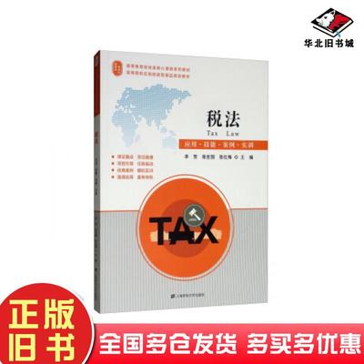 正版旧书税法应用技能案例实训李贺张世国张红梅编上海财经大学出版社9787564232504