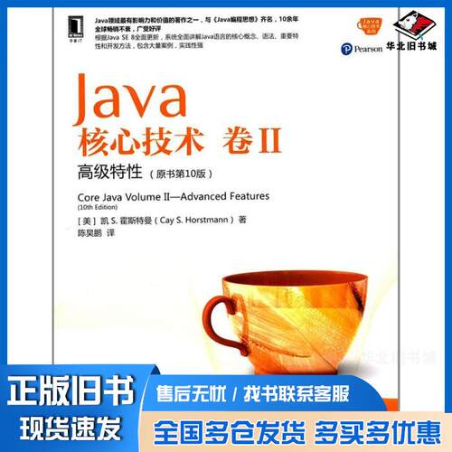正版旧书Java核心技术卷II高级特性原书第10版凯S霍斯特曼CaySHorstmann机械工业出版社978711