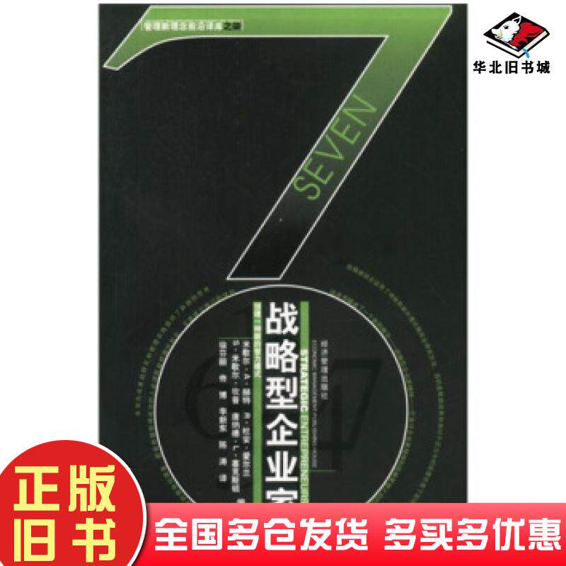 正版旧书战略型企业家创建一种新的智力模式米歇尔等编徐芬丽等译经济管理出版社9787801625458