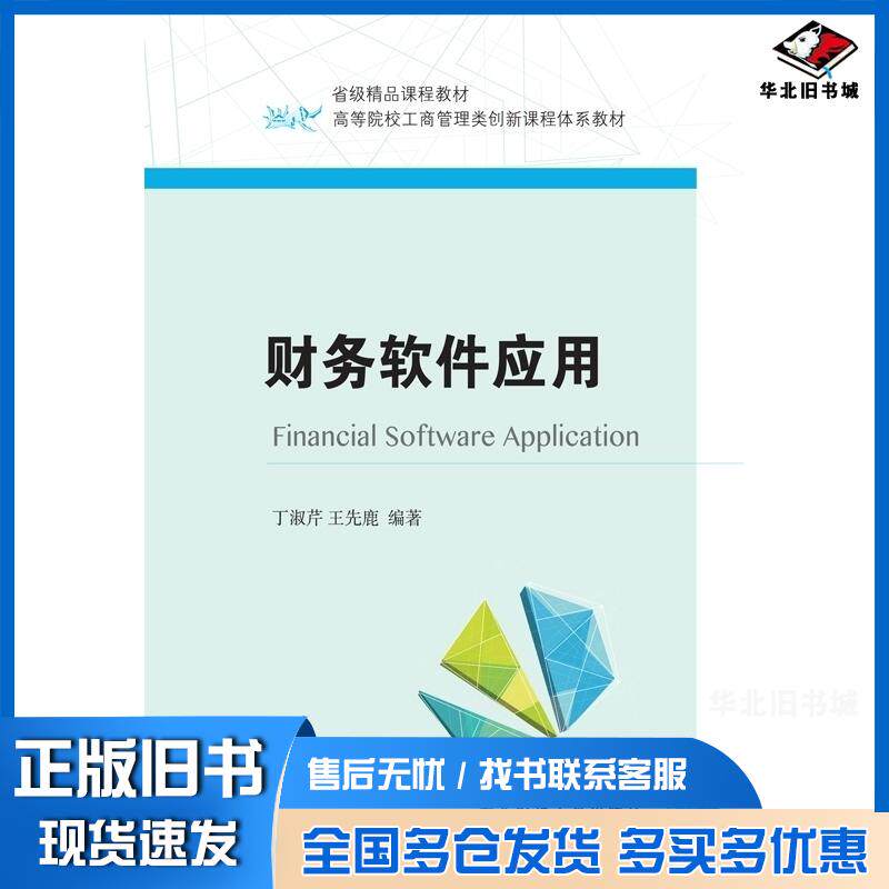 正版旧书财务软件应用丁淑芹王先鹿东北财经大学出版社9787565427381