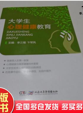 正版旧书大学生心理健康教育李三福卞军凤主编湖南电子音像出版社9787830043674