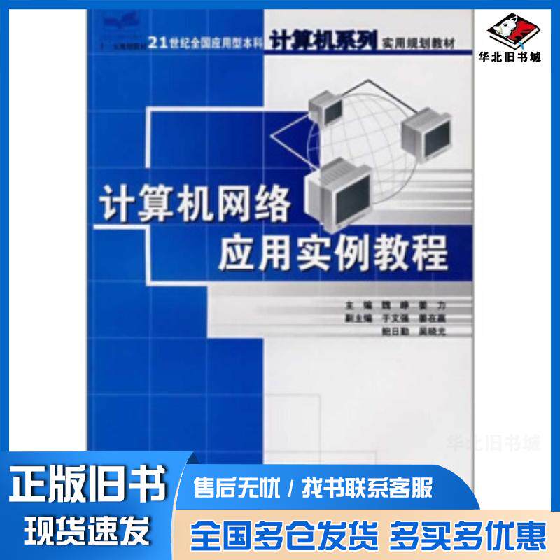 正版旧书计算机网络应用实例教程魏峥姜力编中国林业出版社9787503844188