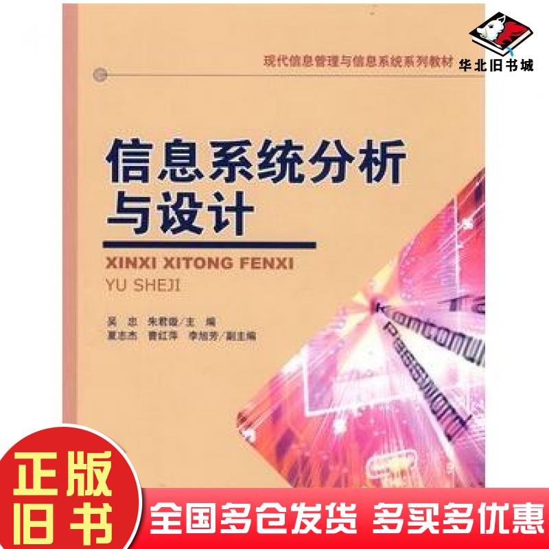 正版旧书信息系统分析与设计吴忠//朱君璇清华大学出版社9787302263036