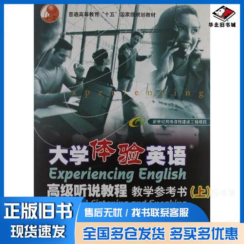 正版旧书大学体验英语高级听说教程上大学体验英语高等教育出版社9787040175899