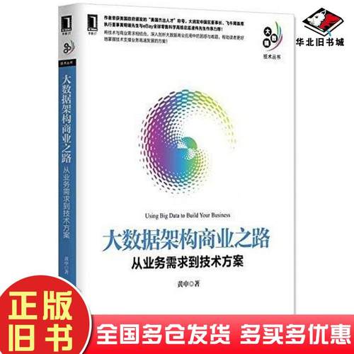 正版旧书大数据架构商业之路:从业务需求到技术方案黄申机械工业出版社9787111535287