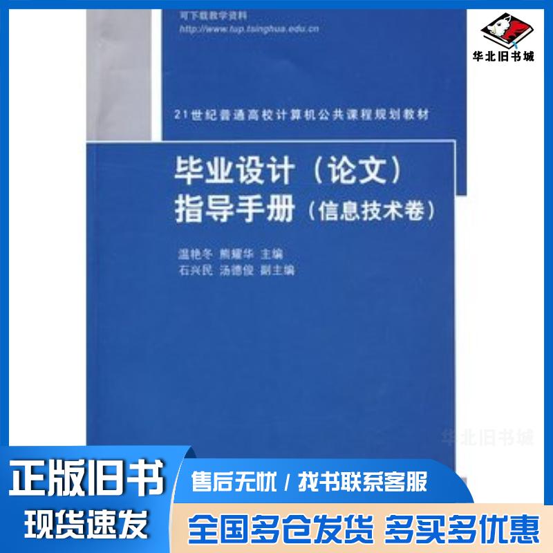 正版旧书毕业设计论文指导手册信息技术卷温艳冬熊耀华主编清华大学出版社9787302191094