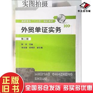 正版旧书外贸单证实务第二2版舒兵化学工业出版社9787122218872