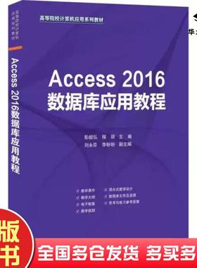 正版旧书Access2016数据库应用教程彭毅弘程丽刘永芬李盼盼清华大学出版社9787302608837