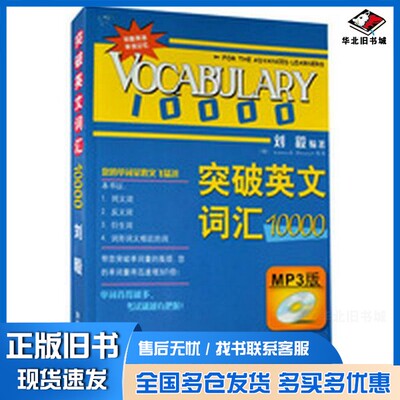 正版旧书突破英文词汇10000  MP3版刘毅外语教学与研究出版社9787560086507