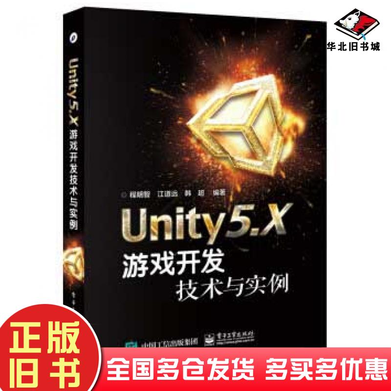 正版旧书Unity5X游戏开发技术与实例程明智编著电子工业出版社9787121295737