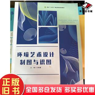 正版 社9787571818265 旧书环境艺术设计制图与识图王雅慧河北美术出版