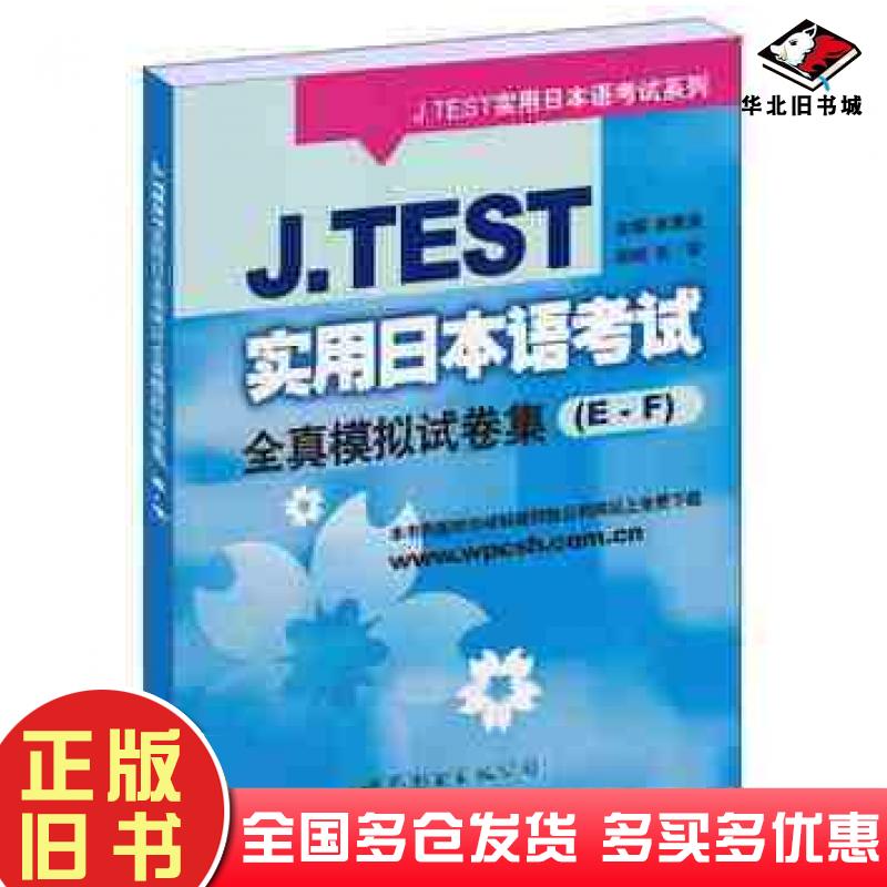 正版旧书JTEST实用日本语考试全真模拟试卷集俞素美主编世界图书出版社9787506286152